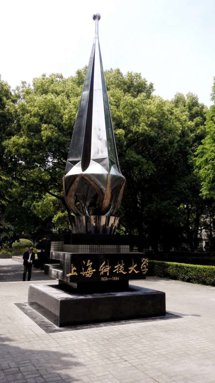 上海科学技术大学
