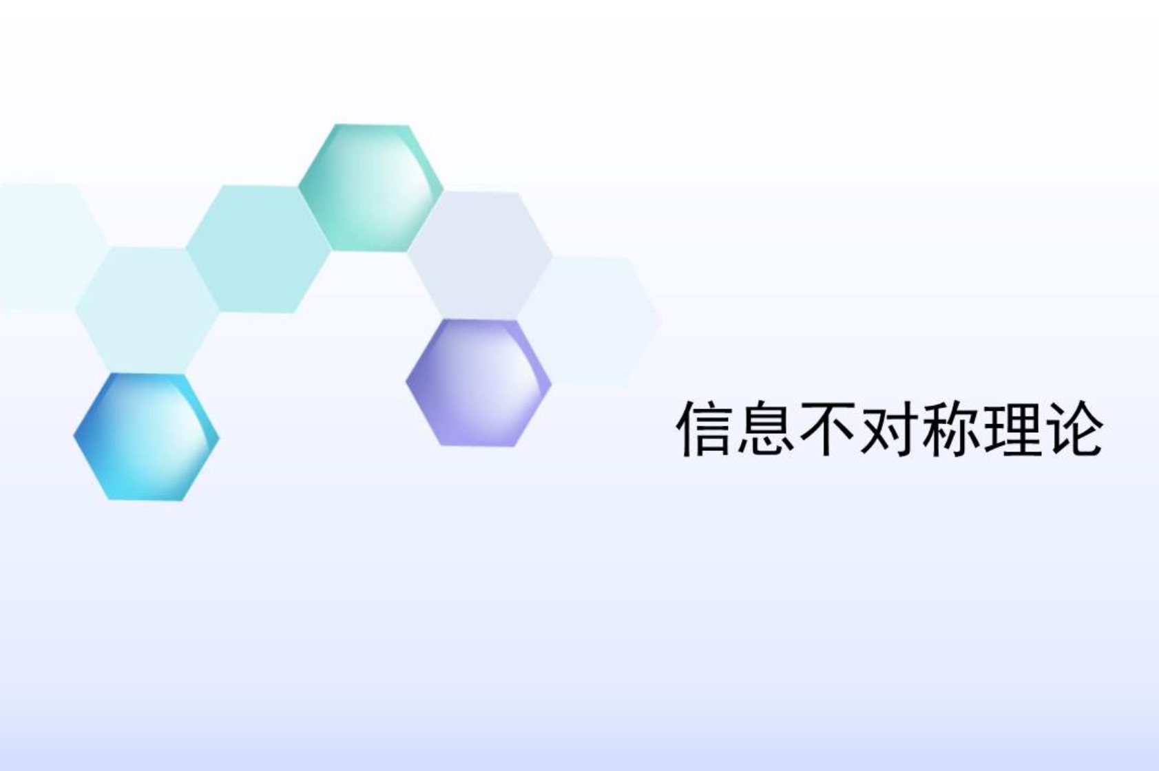  p>信息不对称(asymmetric information)指交易中的各人拥有的信息不