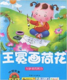 宝宝蛋中国故事-王冕画荷花