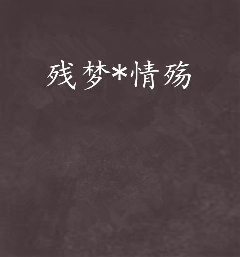 残梦*情殇