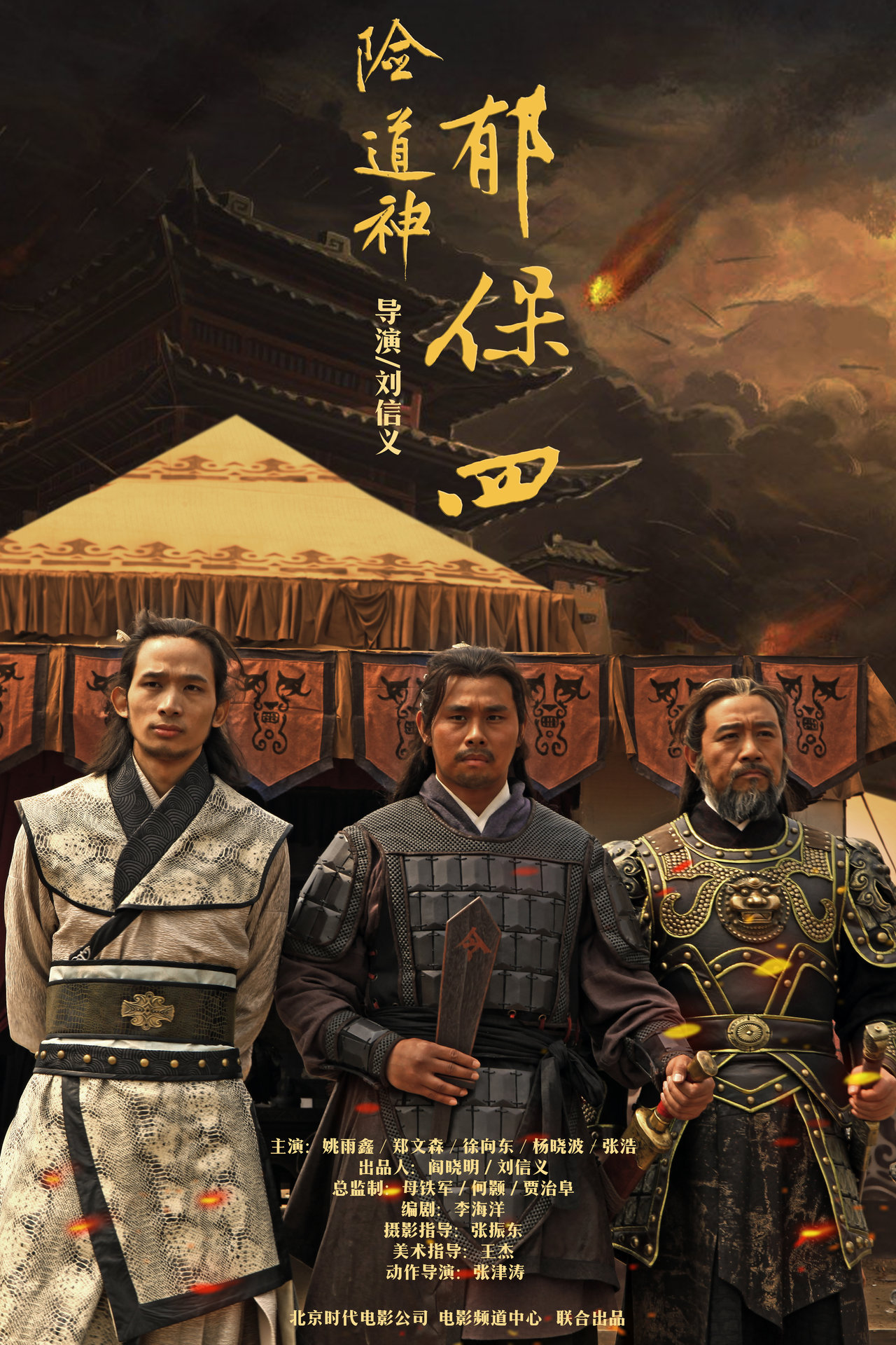  p>《险道神郁保四》由时代电影公司出品于2013年4月, a target="