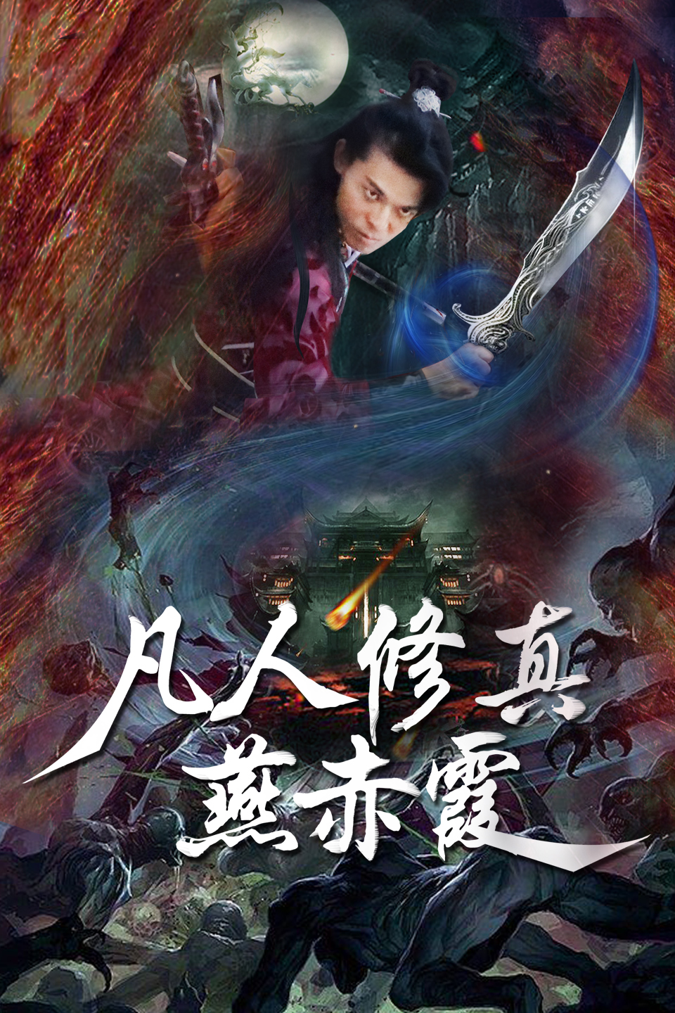 修真玄幻电影《凡人修真燕赤霞》是由北京灰太狼影业文化传媒有限