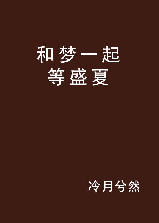 和梦一起等盛夏_百度百科