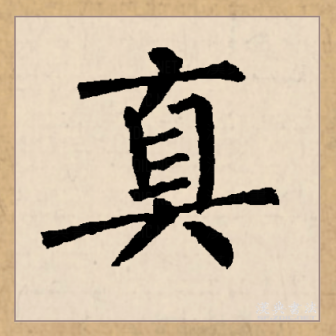 真（汉语文字）_百度百科