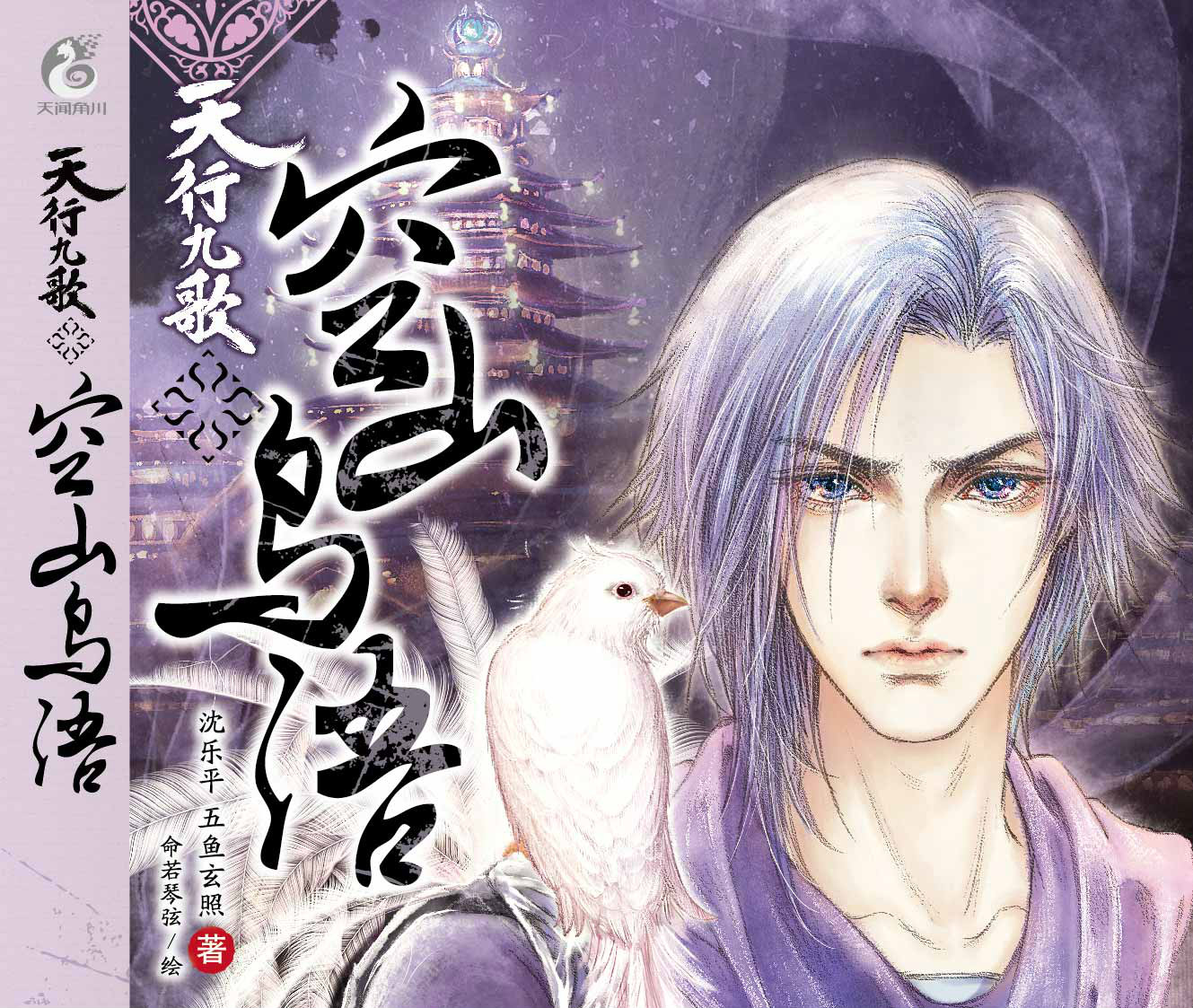 天行九歌·空山鸟语