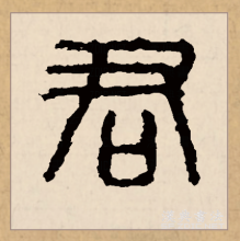 篆书书法