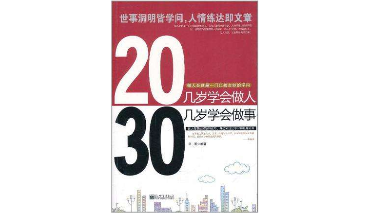 20几岁学会做人30几岁学会做事