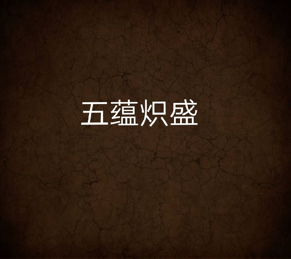  p>五蕴炽盛(佛教术语)又作五盛阴苦, a target="_blank" href="/item