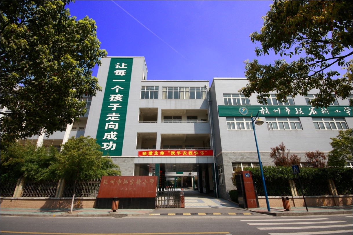 杭州市拱宸桥小学