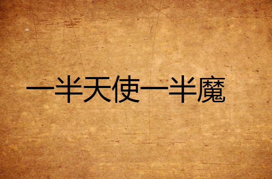 一半天使一半魔