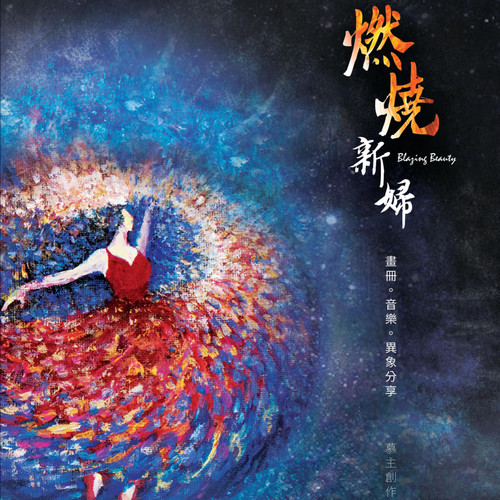  p>《新妇之歌》是frcc music演唱的一首歌曲,收录于专辑《燃烧新妇》