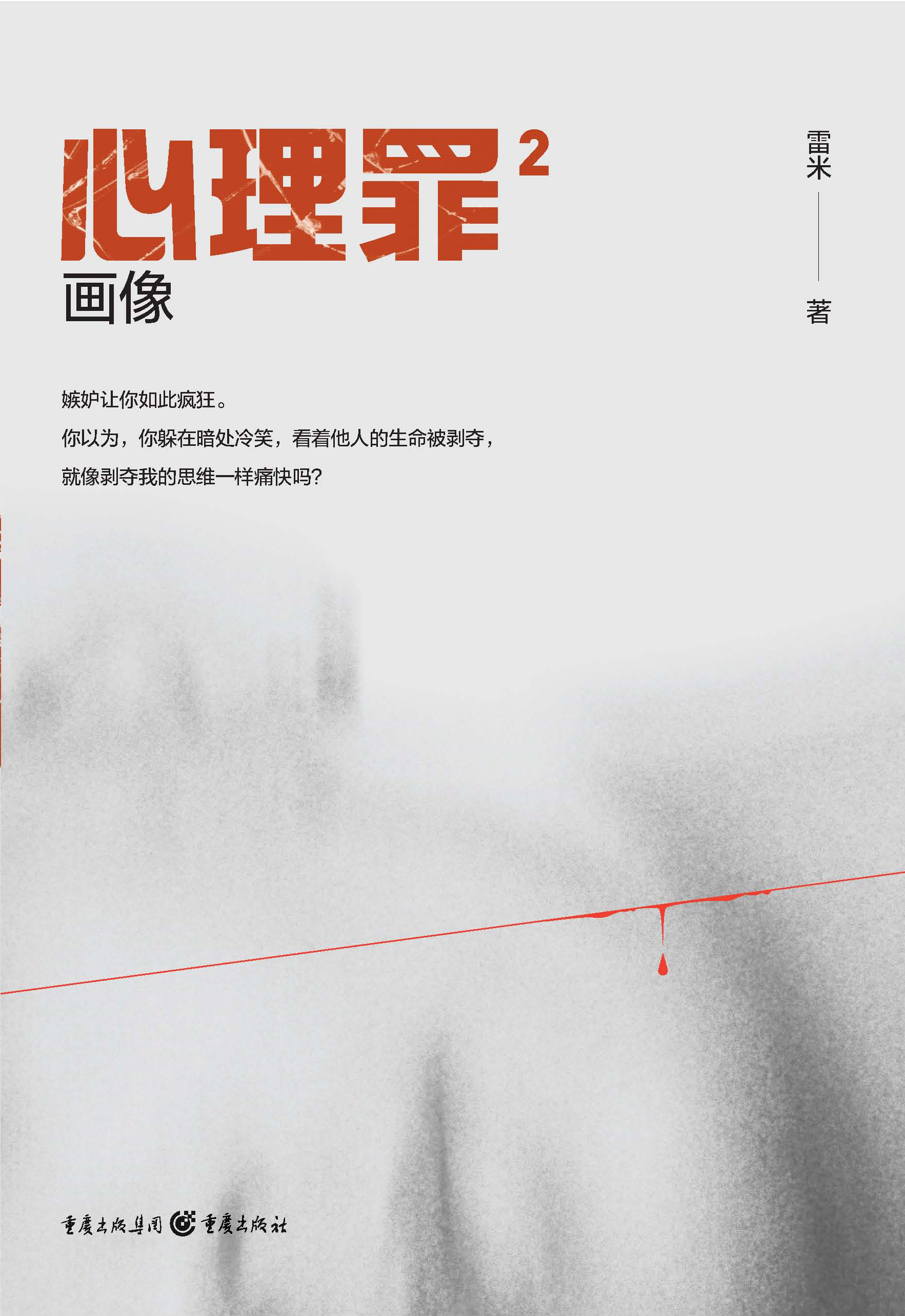 心理罪之画像