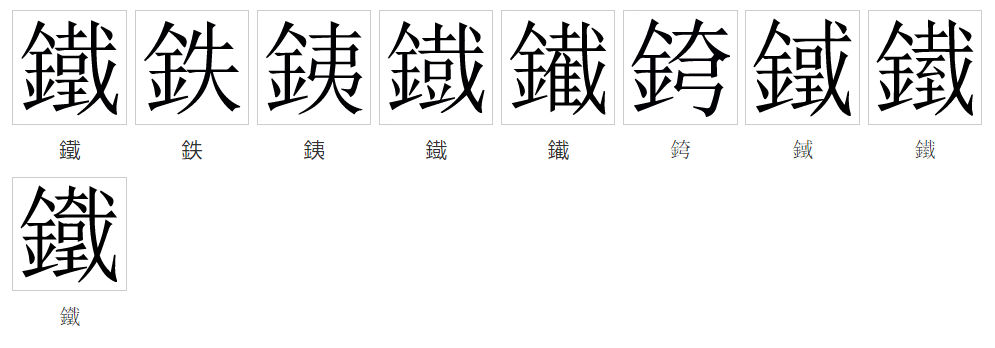  p data-id="gnbl480694">铁(拼音:tiě)是汉语一级通用汉字(常用字).