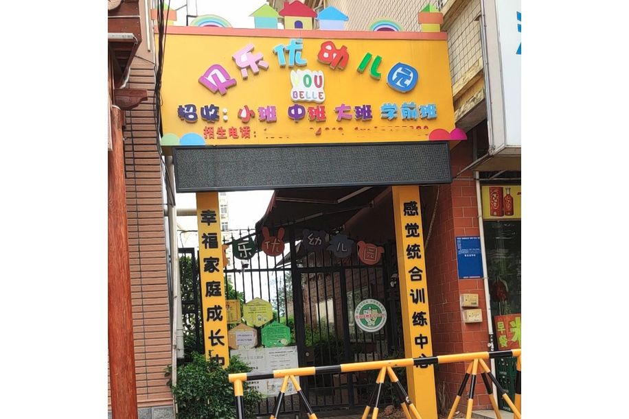 南宁市青秀区贝乐优幼儿园