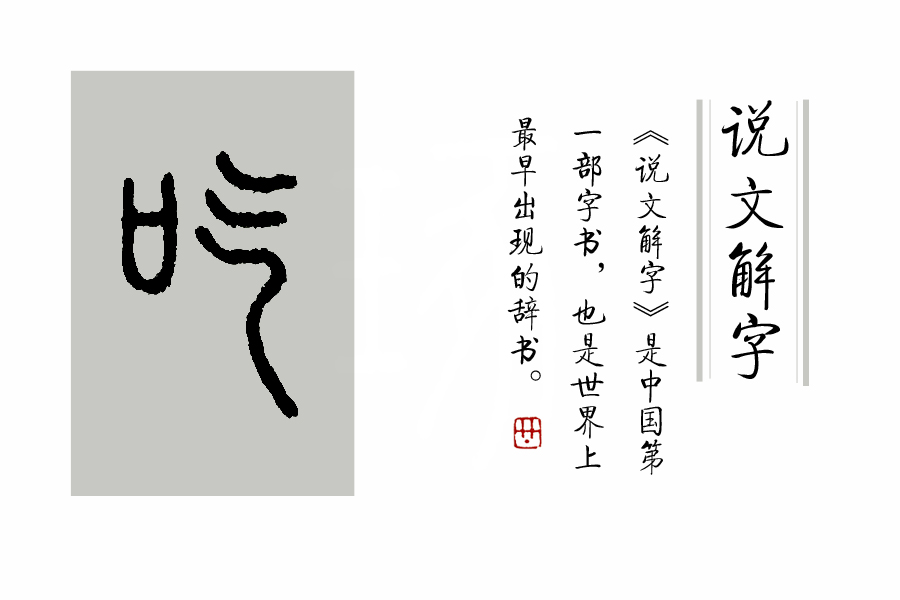 《说文解字》第175课：“吃”字的本来意思是“吃东西”吗？_百科TA说