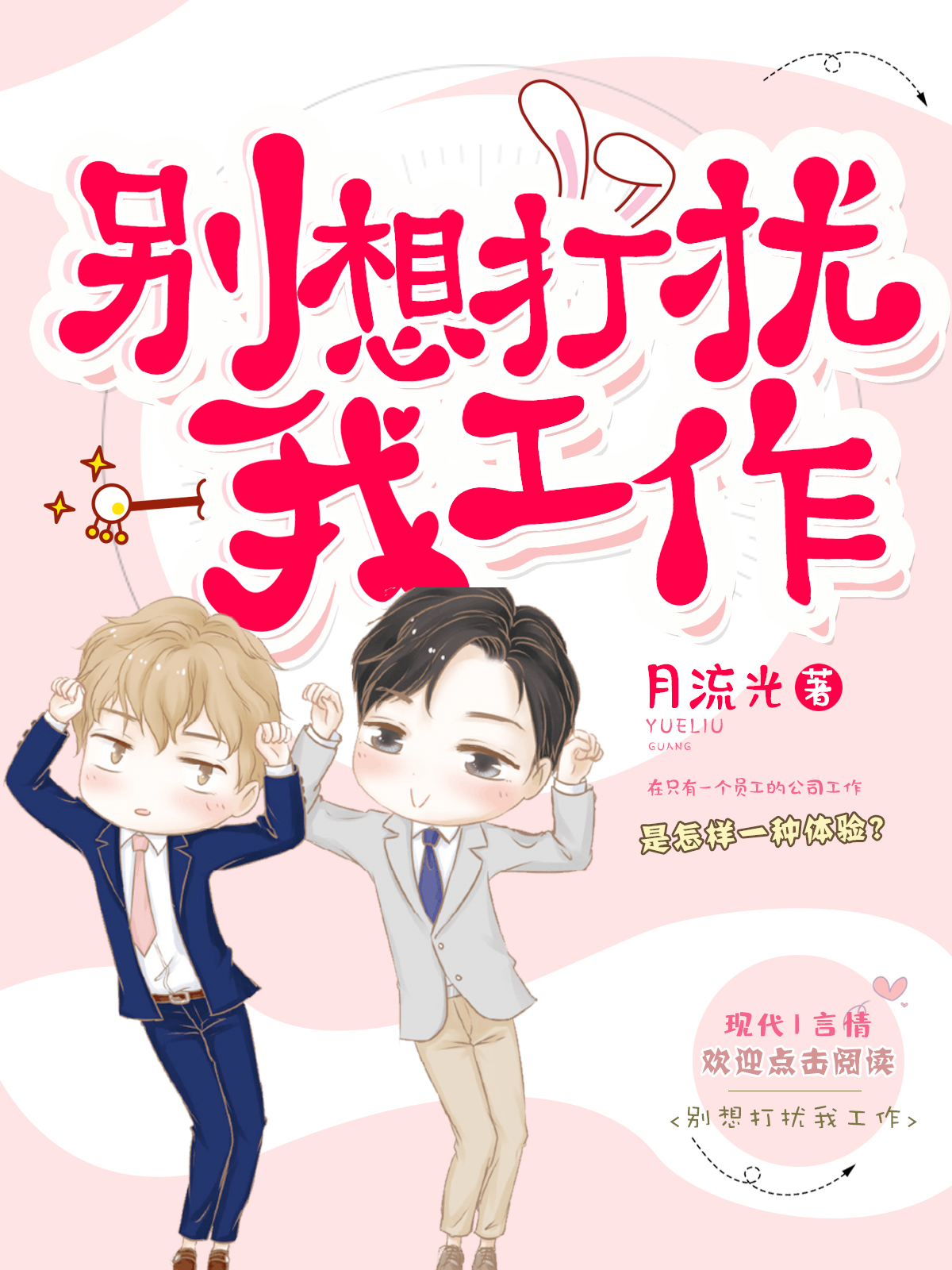 别想打扰我工作