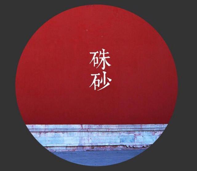 中国传统色系：朱色，低头乍恐丹砂落，使用较早天然矿物色料_百科TA说