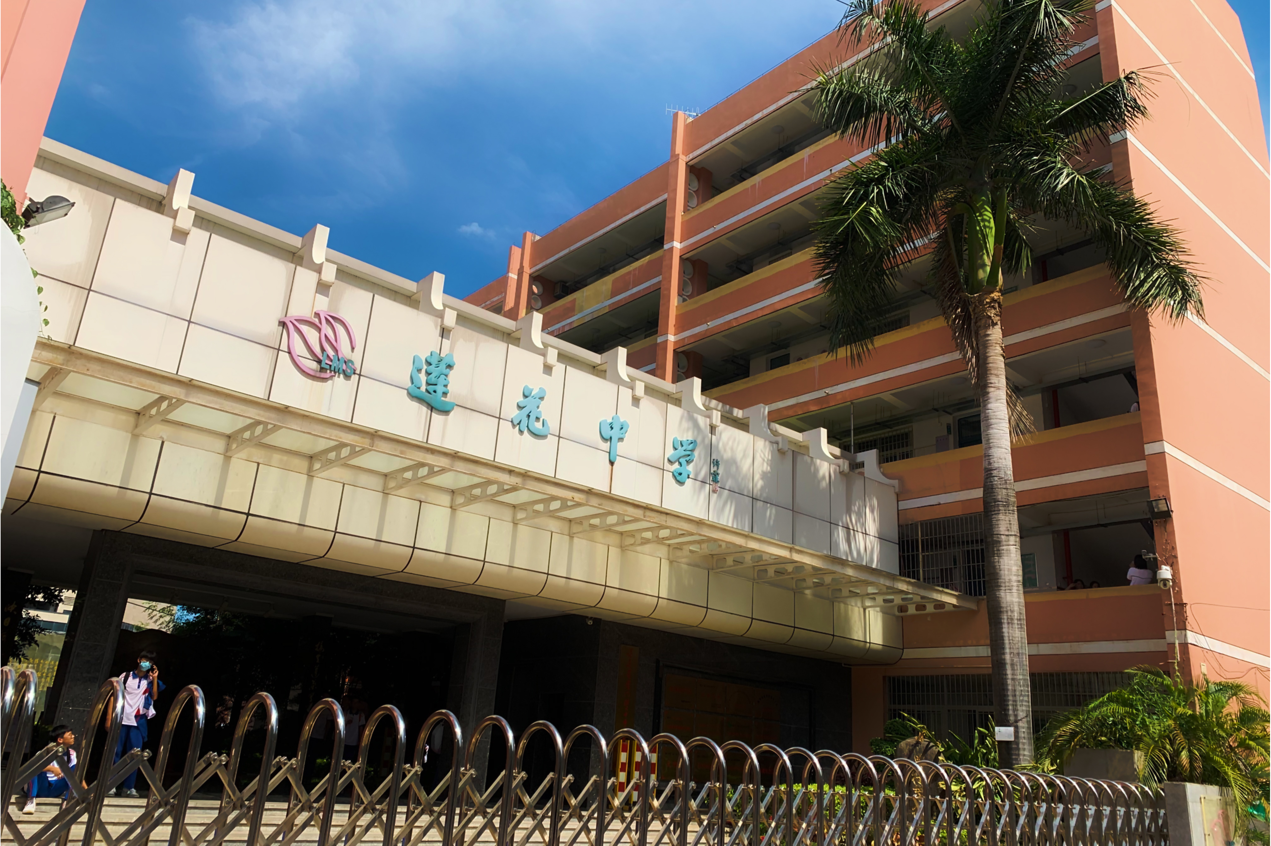 厦门市莲花中学