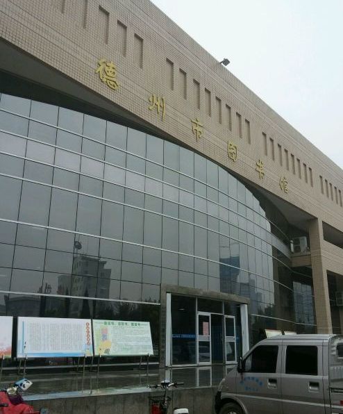 德州市图书馆