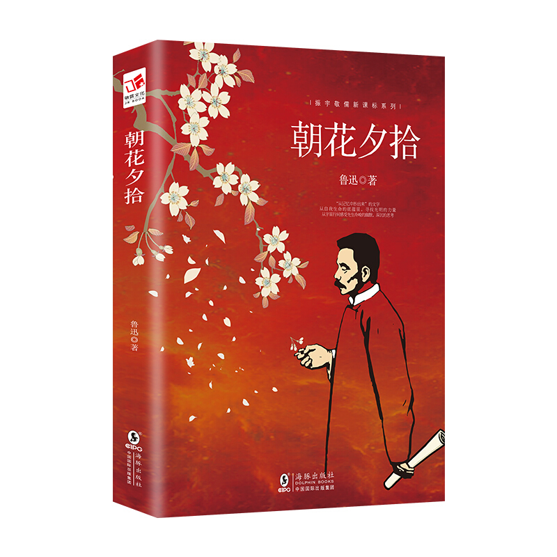 朝花夕拾鲁讯原著教育部推荐中小学生语文新课标课外必读文学名著