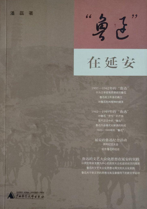 "鲁迅"在延安