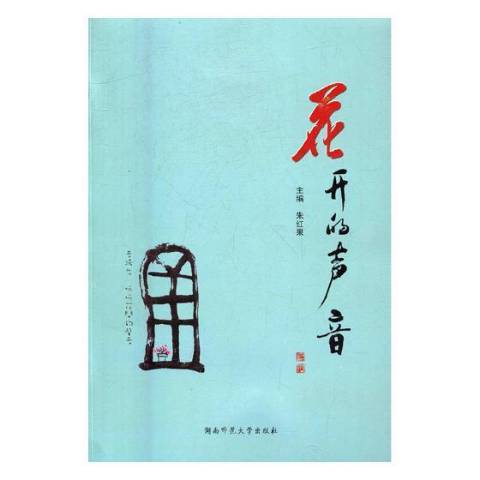 花开的声音