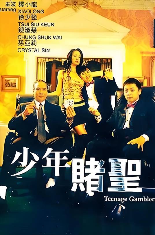 少年赌圣