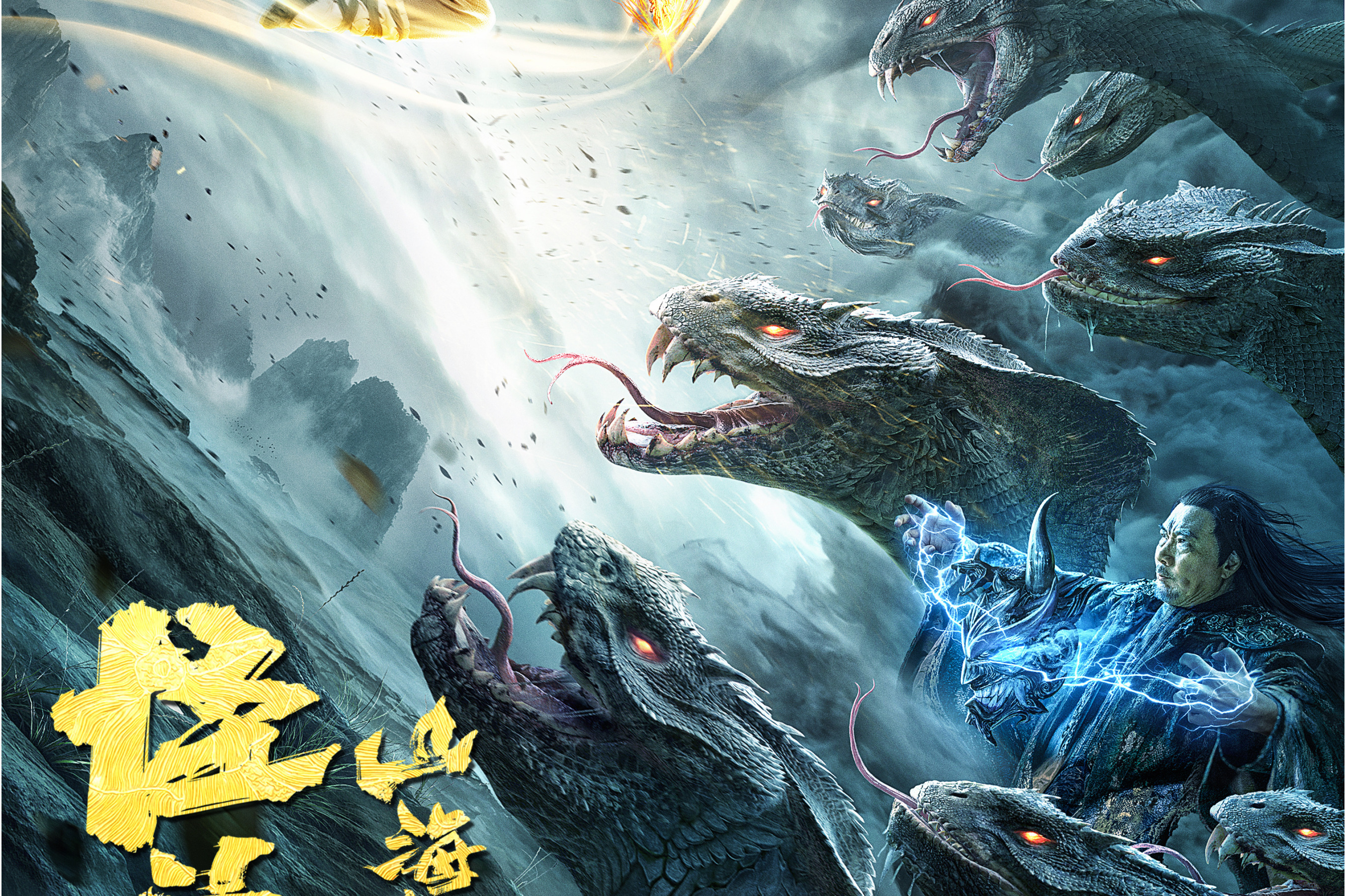 山海战纪2之怪兽之王