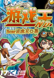 《游戏王nd》是连载于 a target="_blank" href="/item/17k小说网