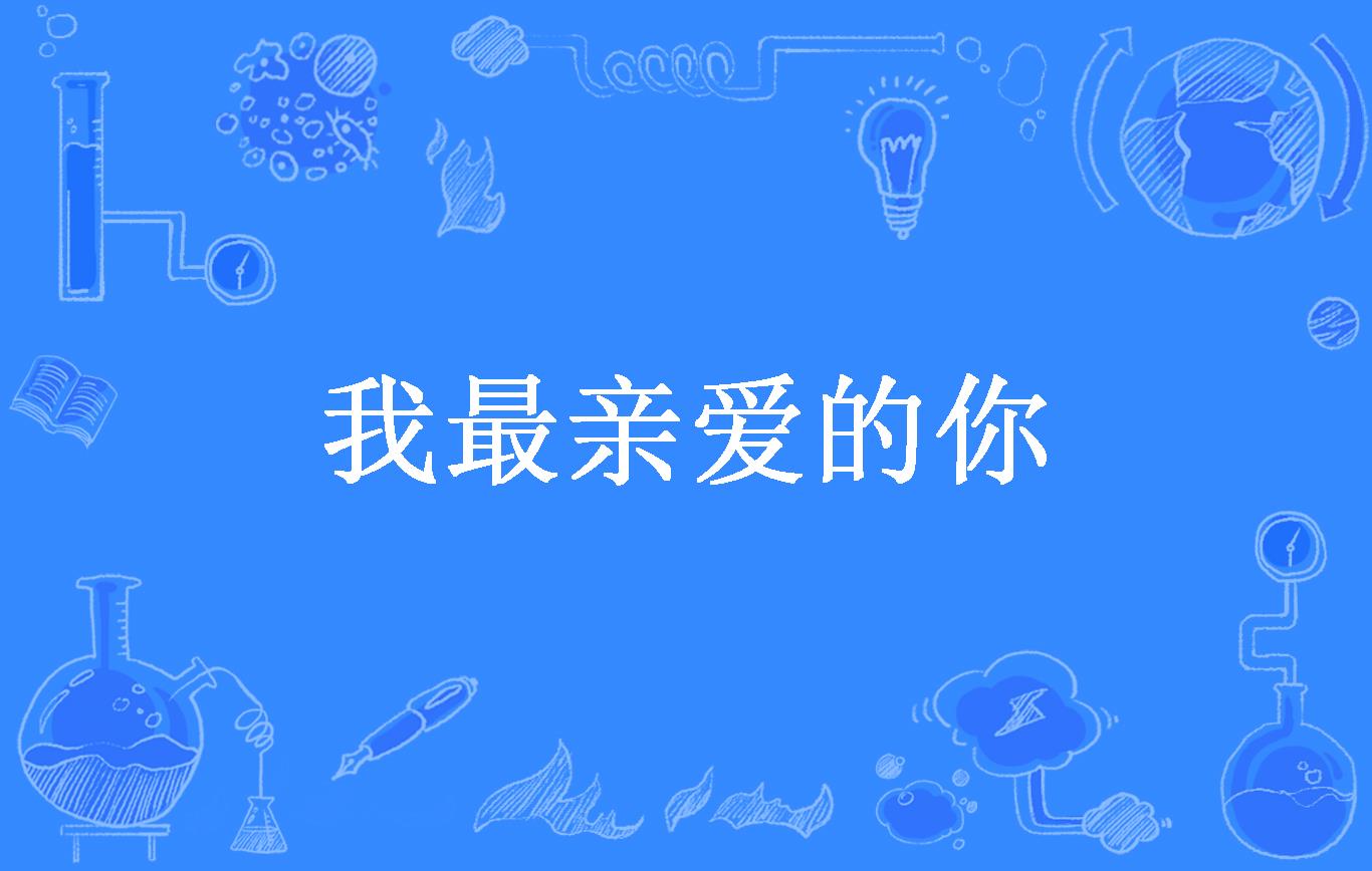 我最亲爱的你