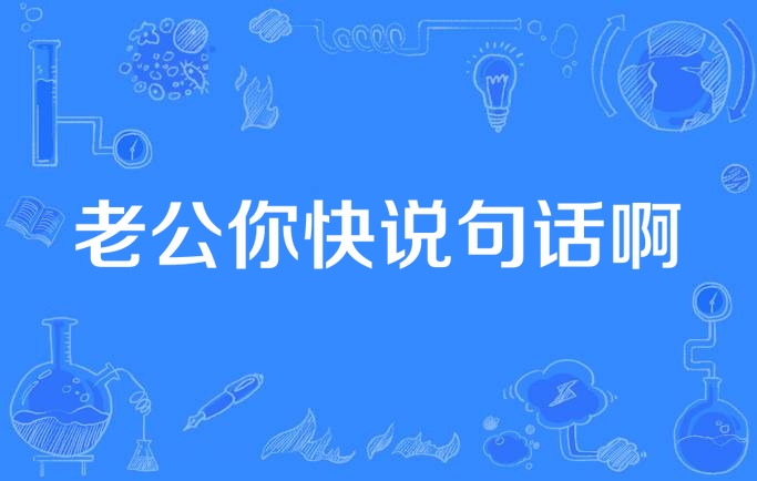 老公你快说句话啊