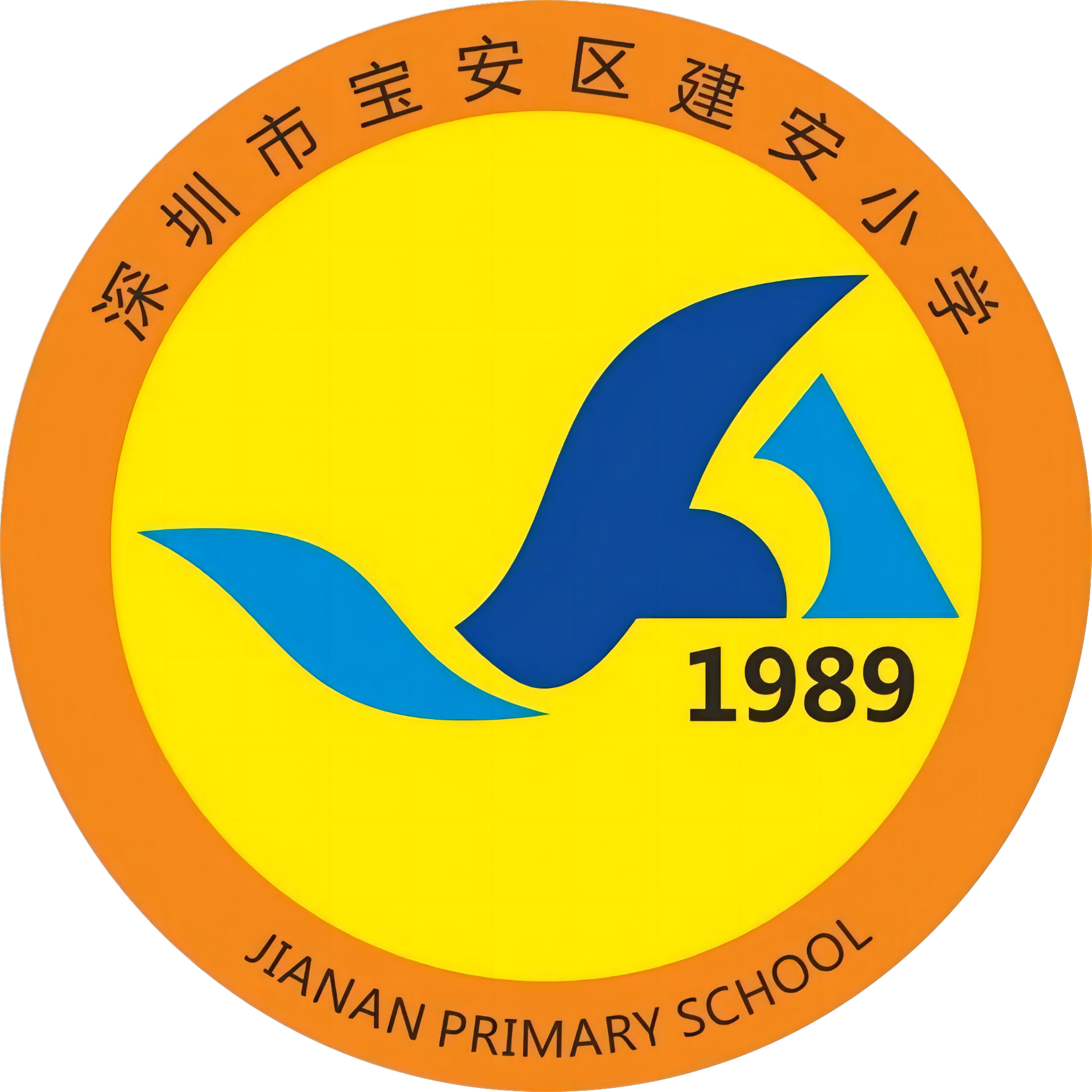 宝安区建安小学
