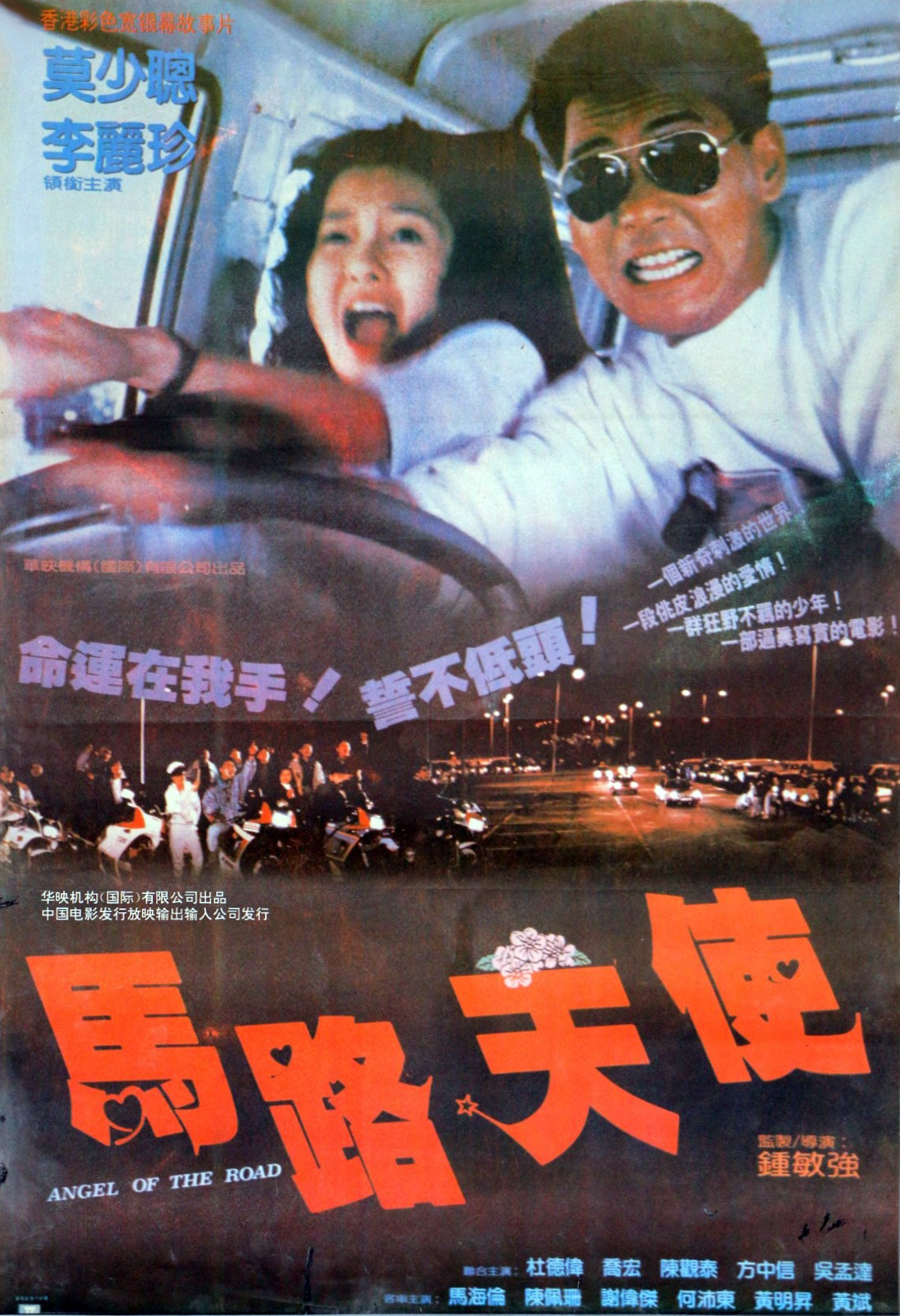 《马路天使》是1993年上映钟敏强执导的动作电影,主演有<a target="
