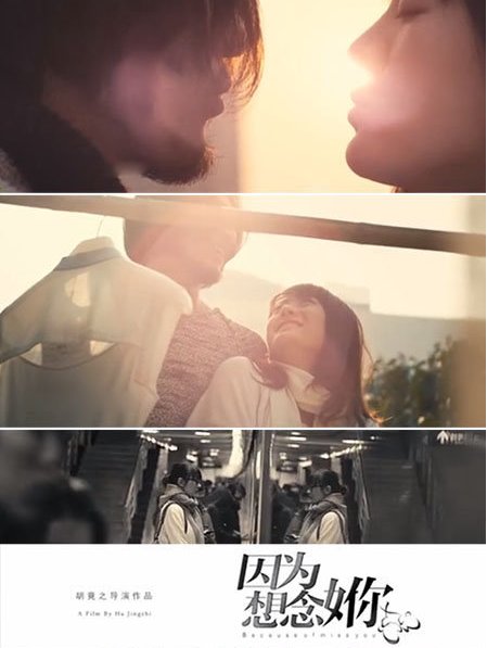  p>《因为想念你》是胡竞之导演的一部爱情电影. /p>