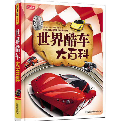 世界酷车大百科