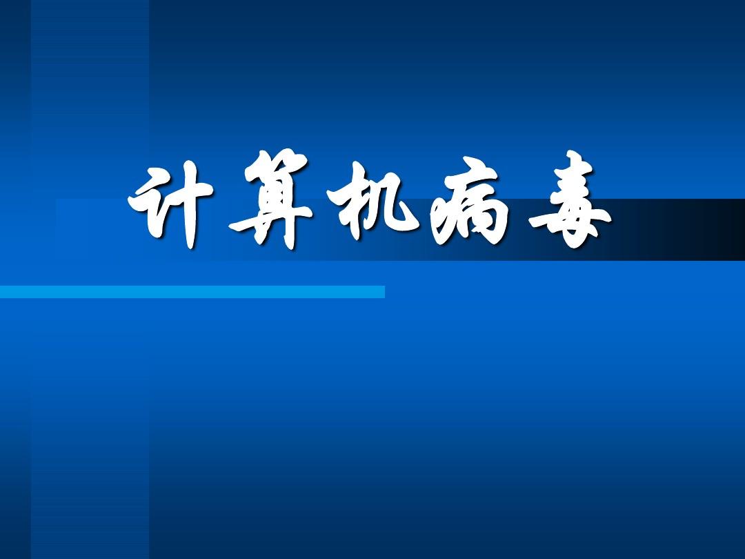 计算机良性病毒