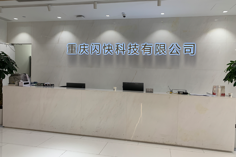 重庆闪快科技有限公司