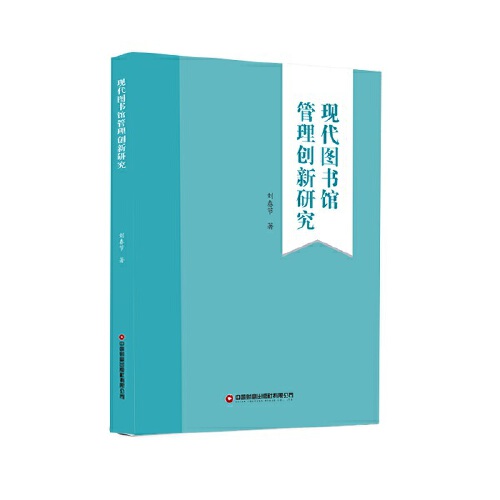 《现代图书馆管理创新研究》是2021年中国财富出版社出版的图书,作者