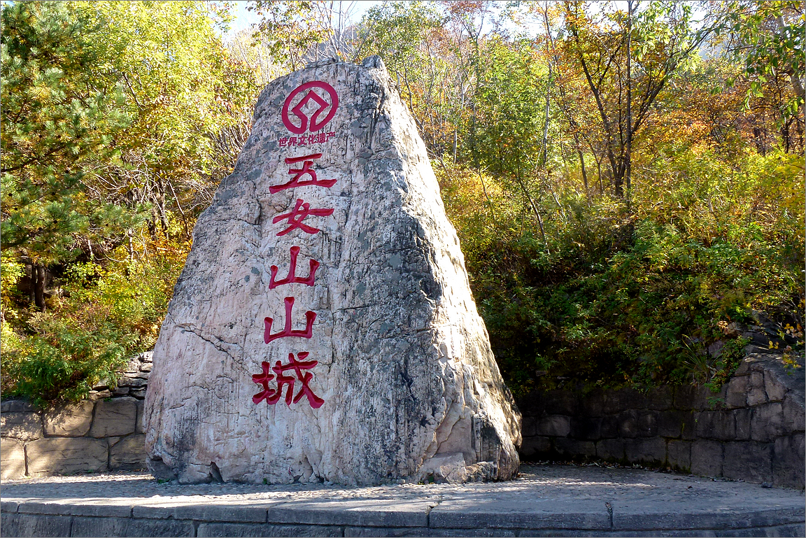 五女山山城