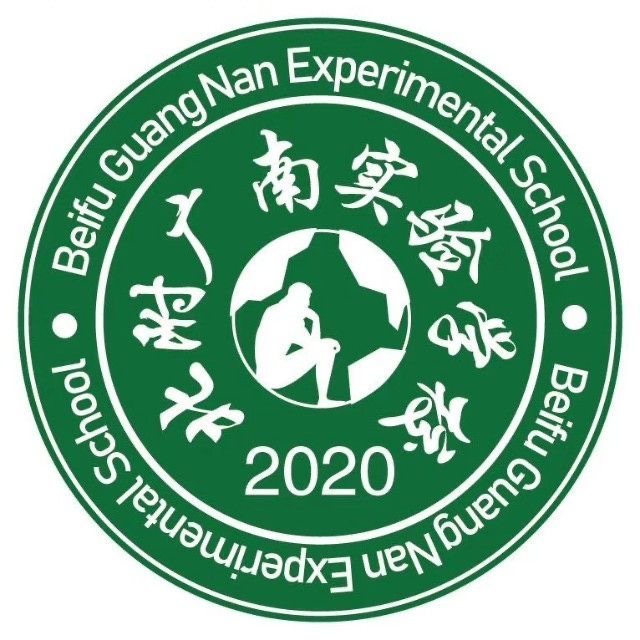 北附广南实验学校
