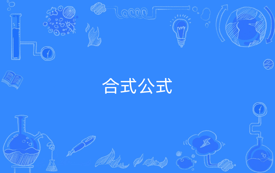 合式公式