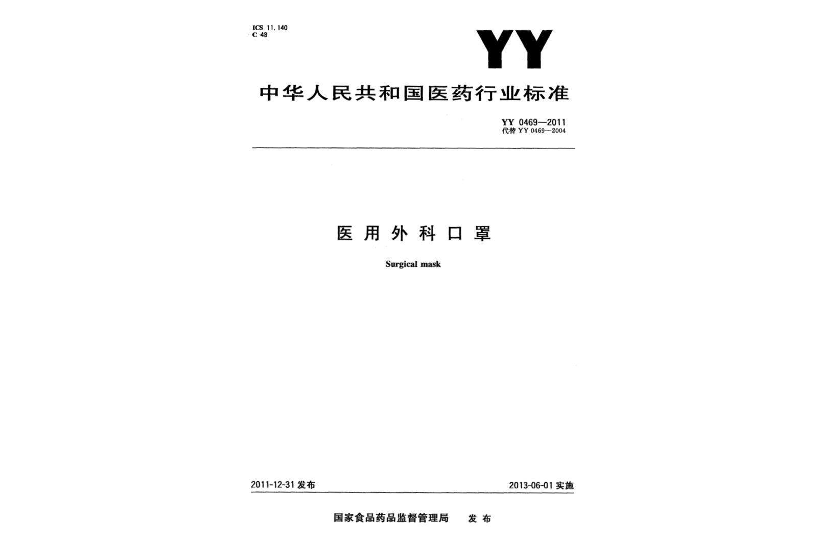  p>《医用外科口罩》(yy 0469-2011)是2013年6月1日实施的一项 a