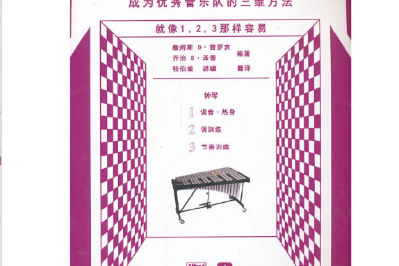 首套3d式管乐队基础训练教材-钟琴