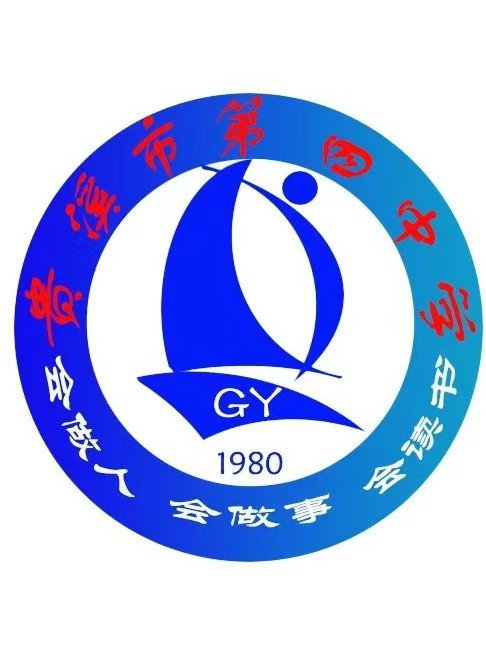 贵溪市第四中学