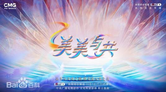 美美与共第一季_百度百科
