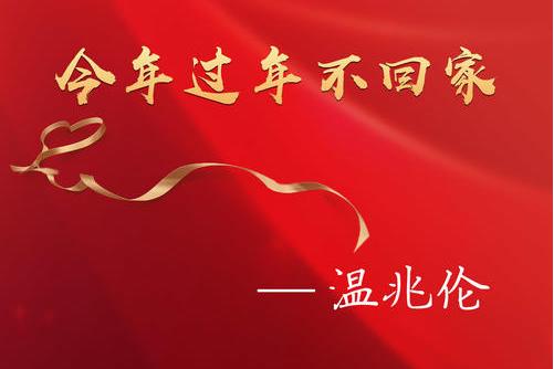 今年过年不回家