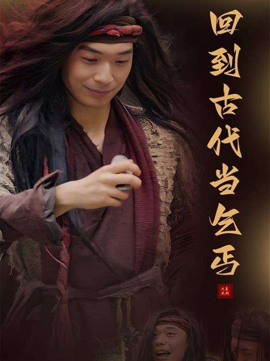 回到古代当乞丐_百度百科