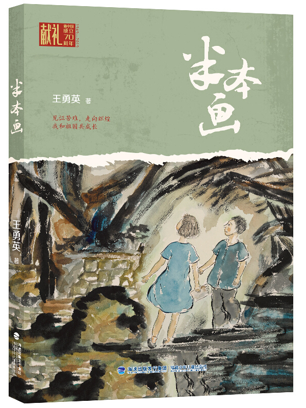 是2019年11月1日福建少年儿童出版社出版的图书,作者是王勇英