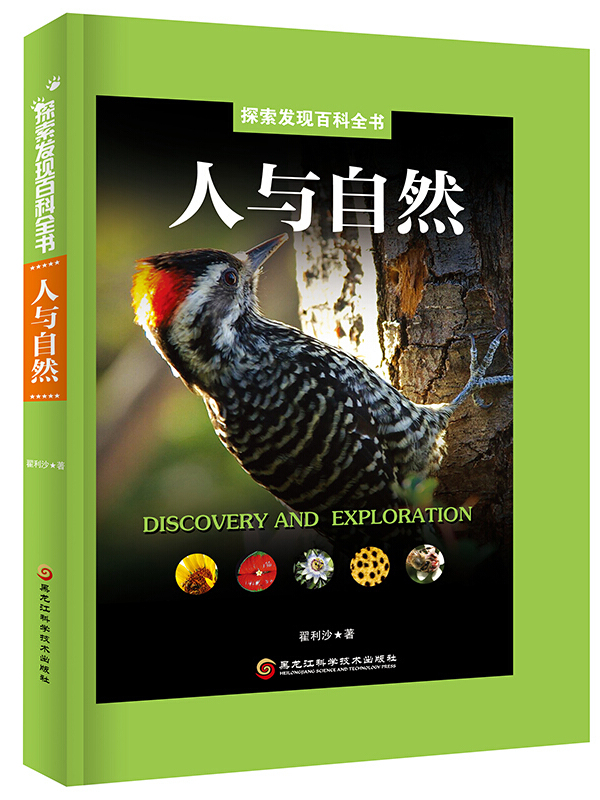 人与自然》是2019年1月1日黑龙江科学技术出版社出版的图书,作者是翟