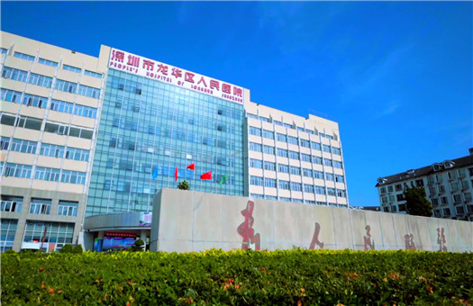 深圳市龙华区人民医院